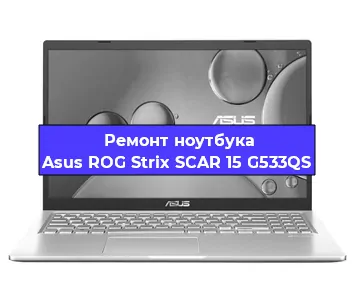 Ремонт ноутбуков Asus ROG Strix SCAR 15 G533QS в Волгограде